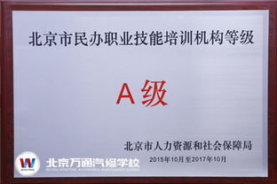 我校荣膺北京市民办职业技能培训A级机构，引领营利性民办职业技能培训新标杆